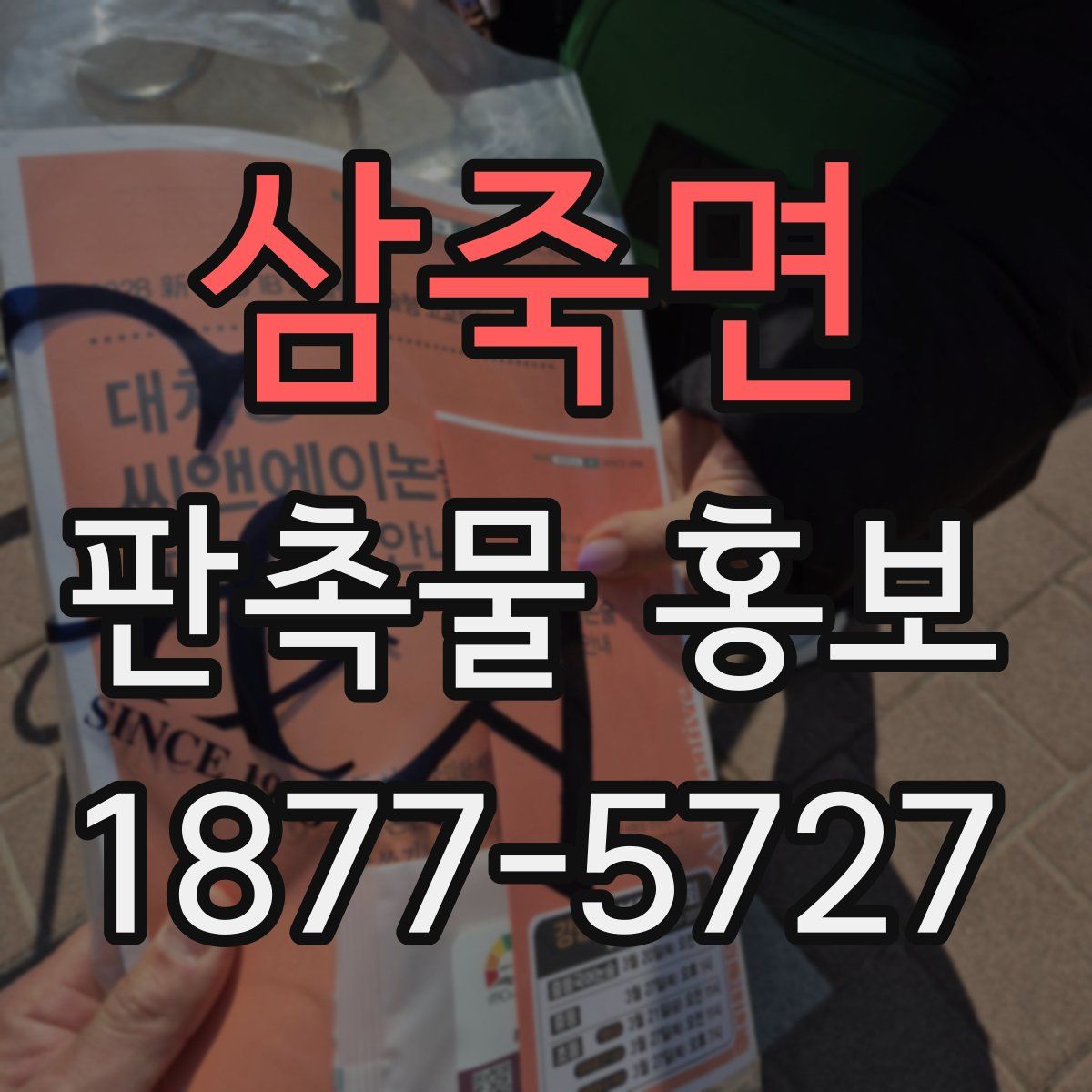 삼죽면 판촉물 홍보
