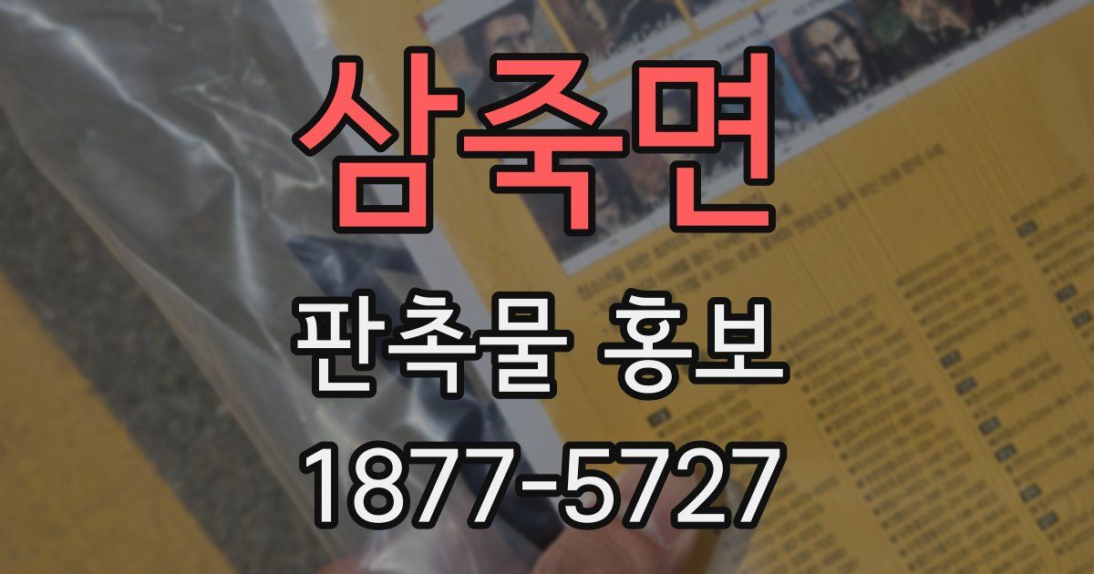 삼죽면 판촉물 홍보