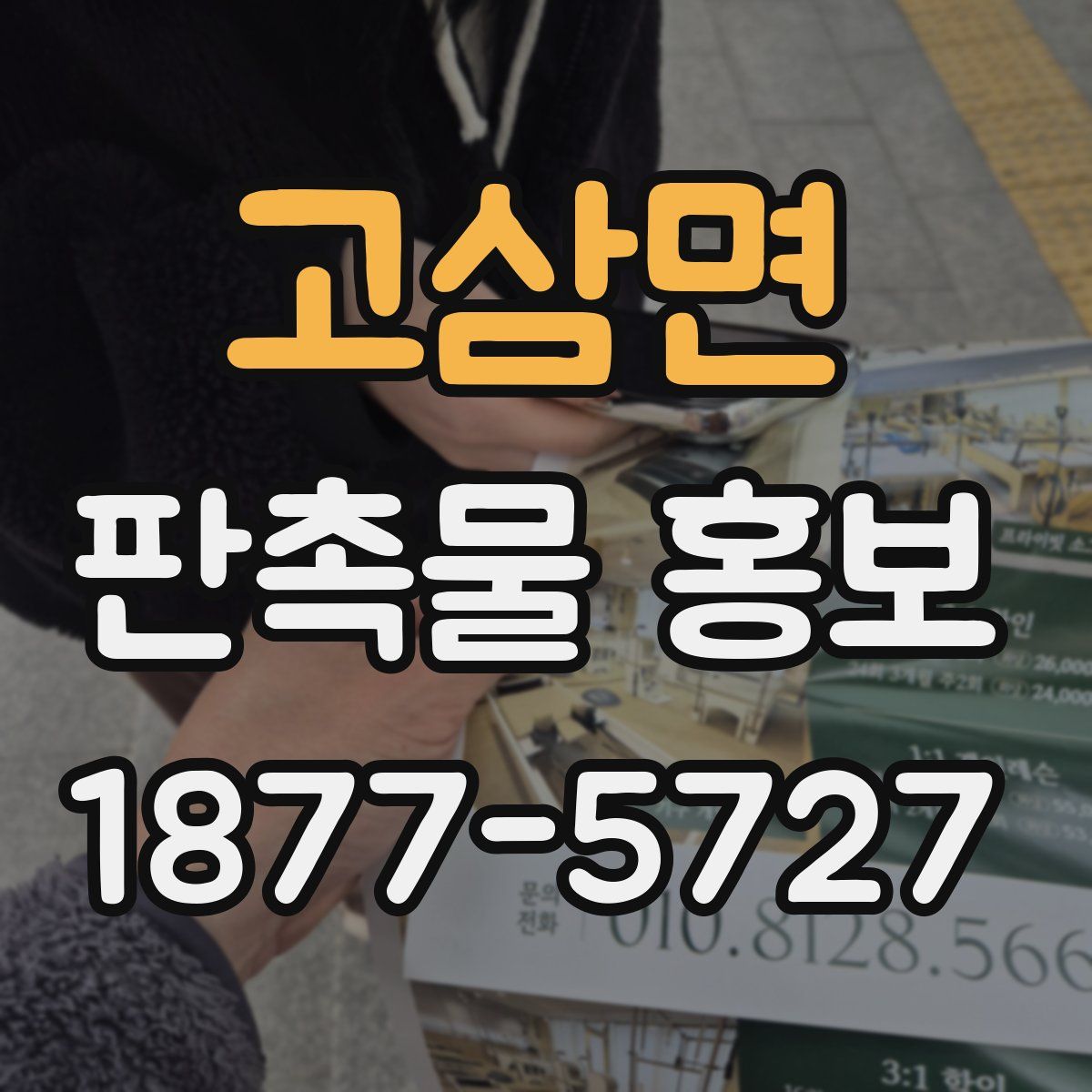 고삼면 판촉물 홍보