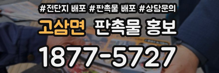 고삼면 판촉물 홍보