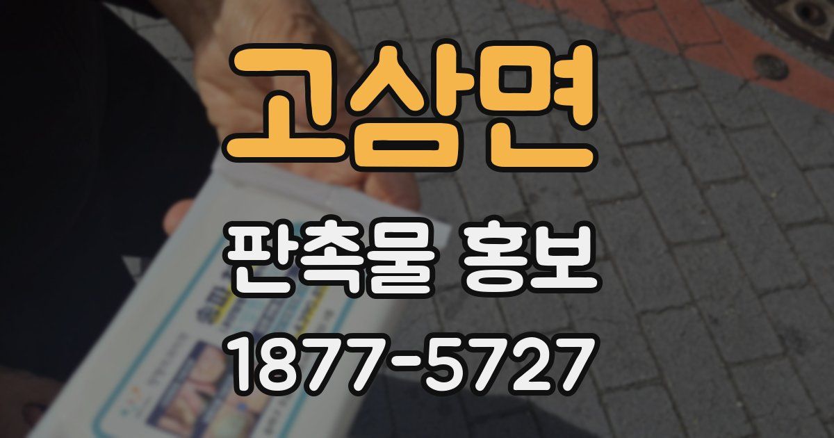 고삼면 판촉물 홍보