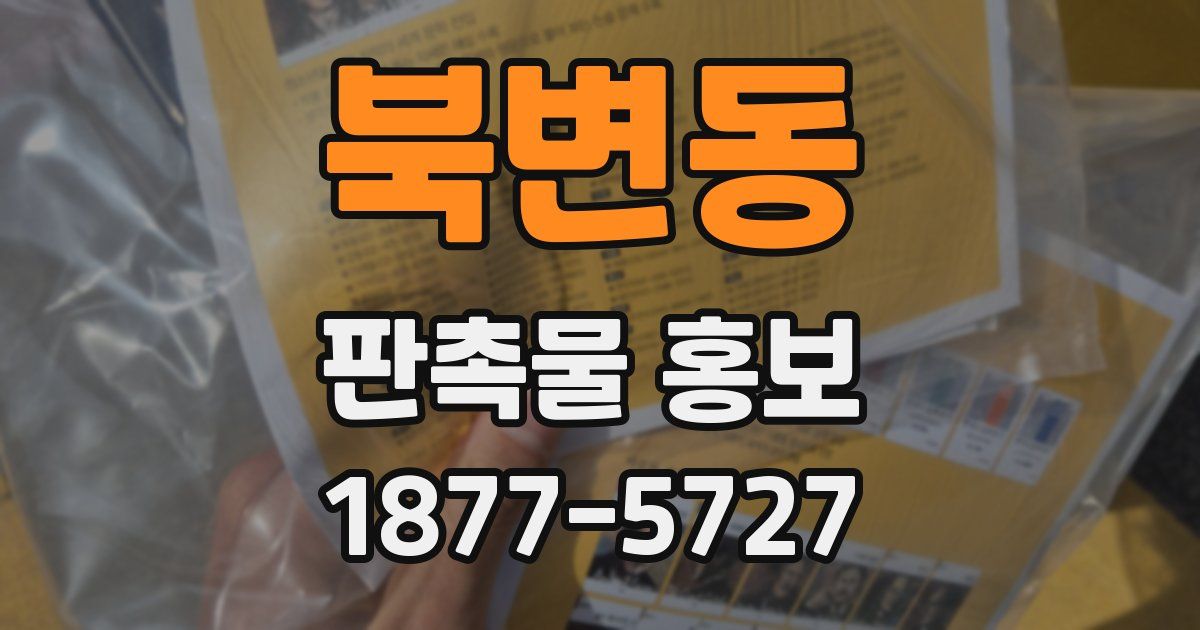북변동 판촉물 홍보