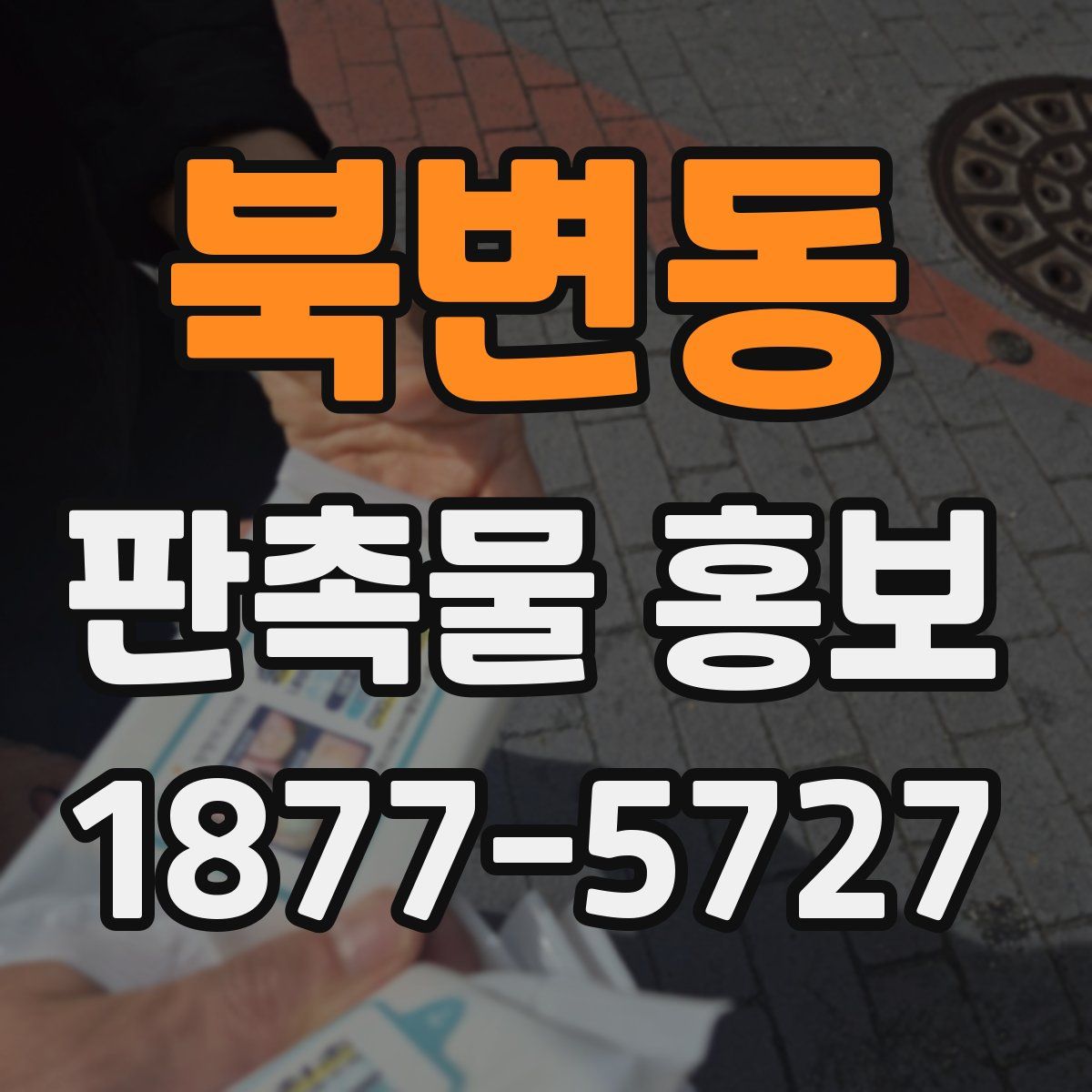 북변동 판촉물 홍보
