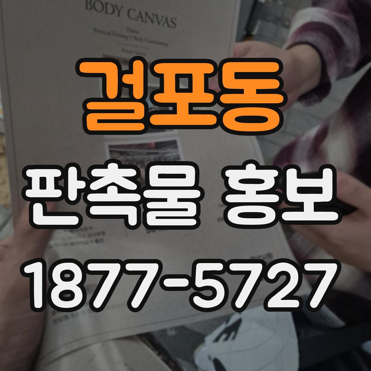 걸포동 판촉물 홍보