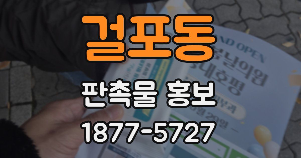 걸포동 판촉물 홍보