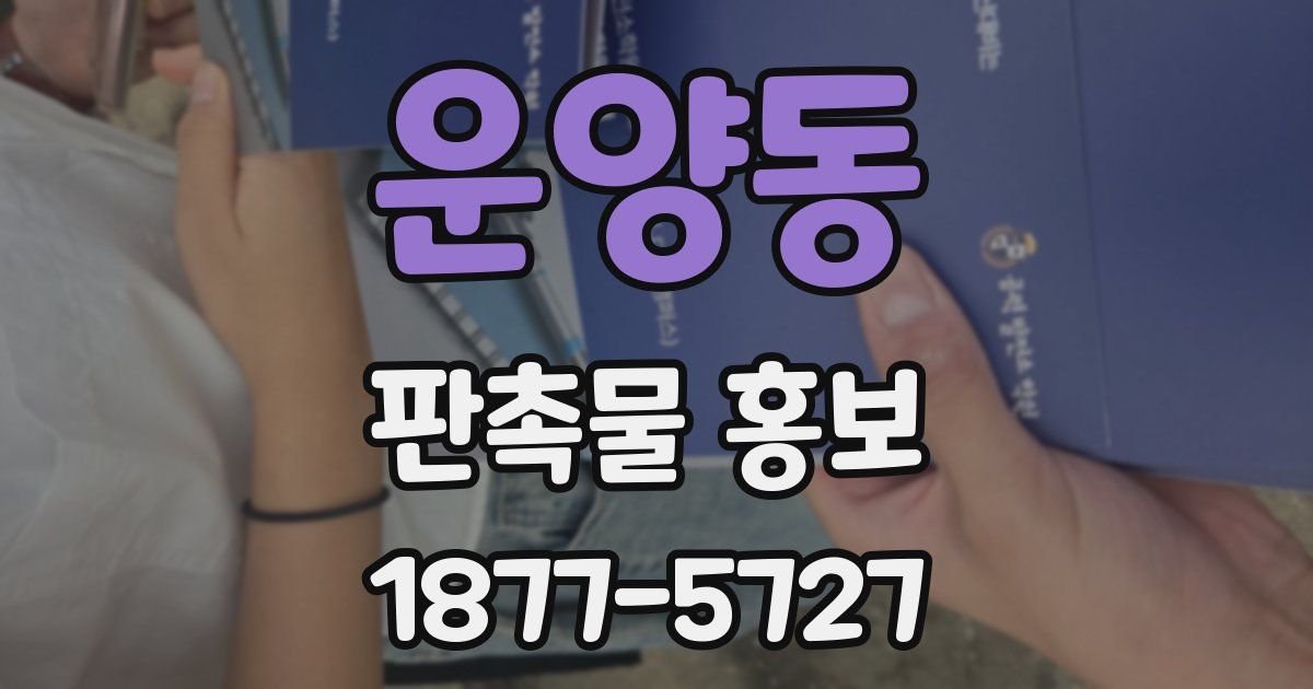 운양동 판촉물 홍보