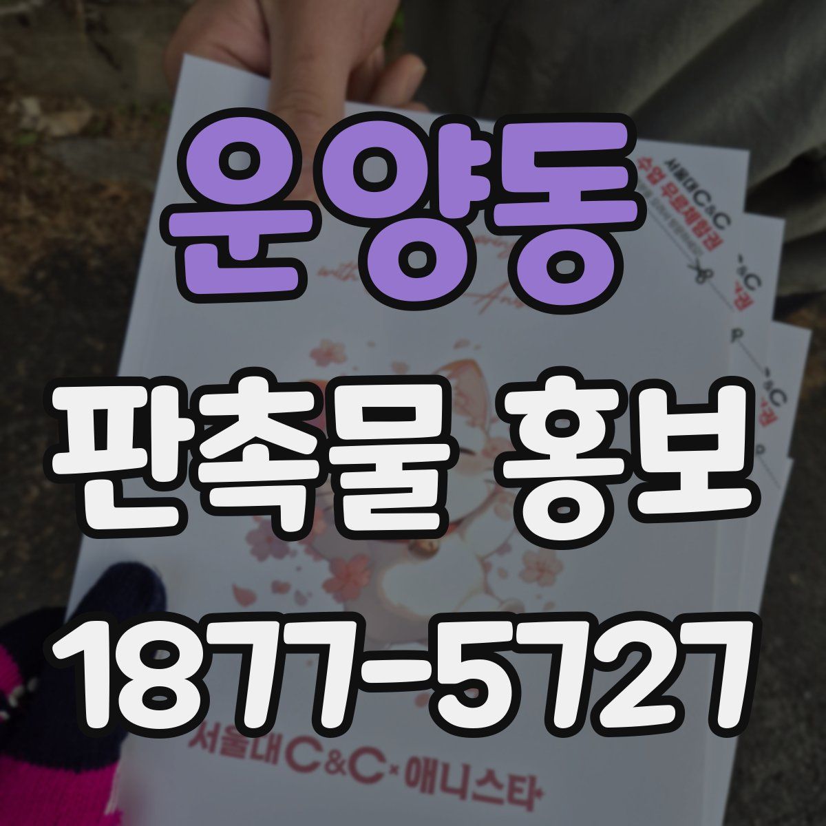 운양동 판촉물 홍보