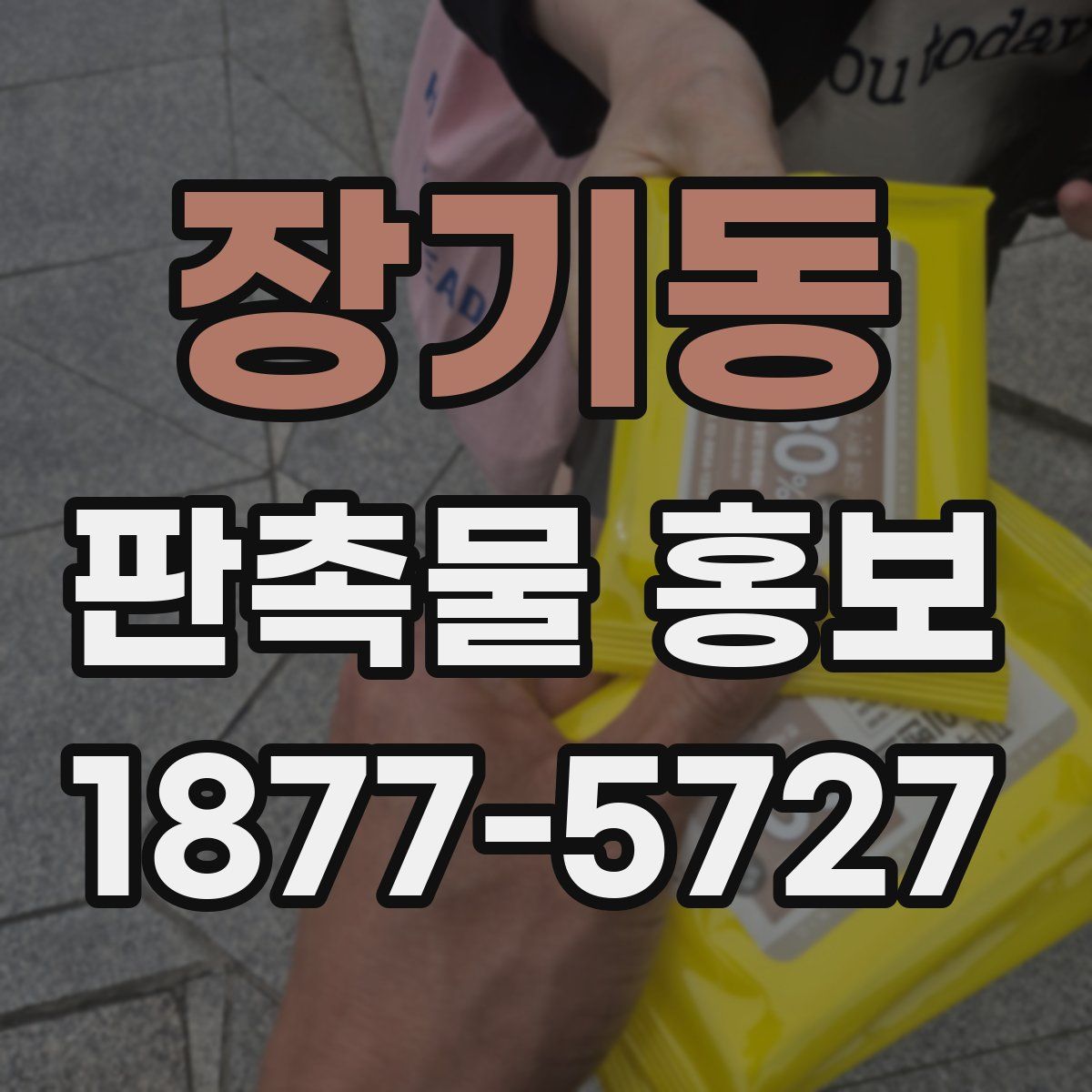 장기동 판촉물 홍보