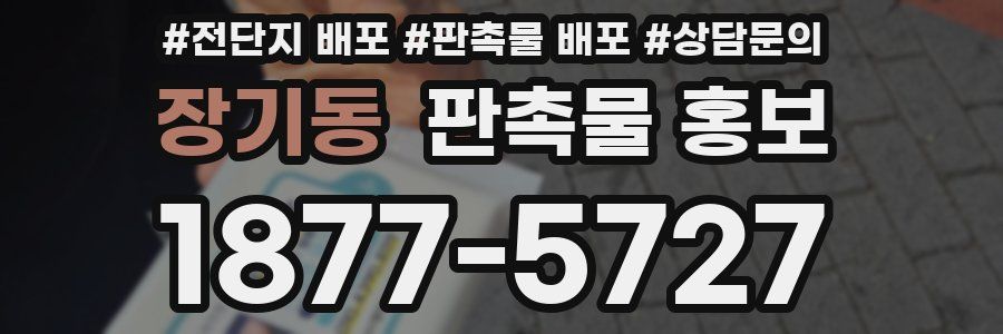장기동 판촉물 홍보