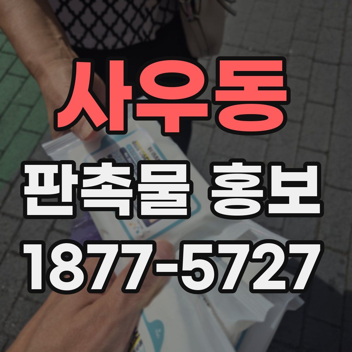 사우동 판촉물 홍보