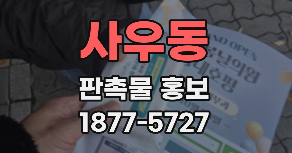 사우동 판촉물 홍보