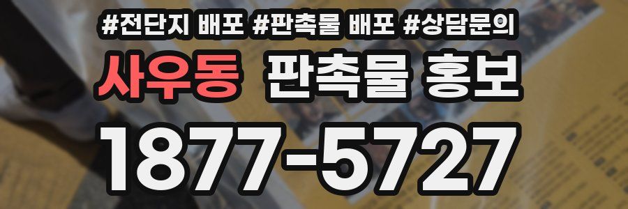 사우동 판촉물 홍보