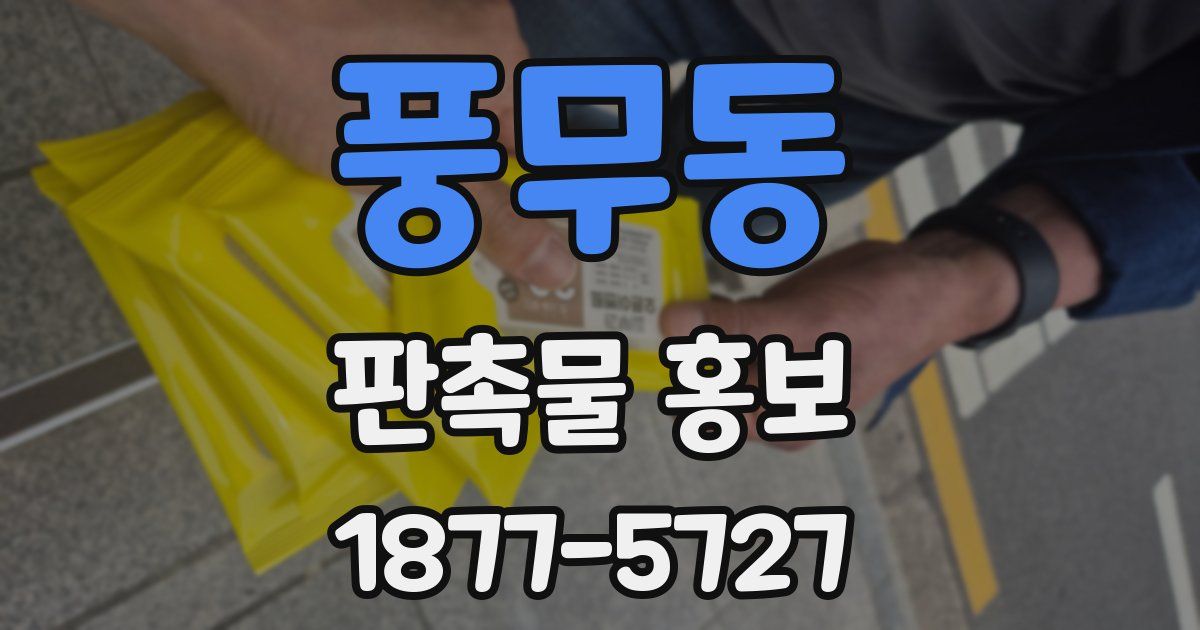 풍무동 판촉물 홍보