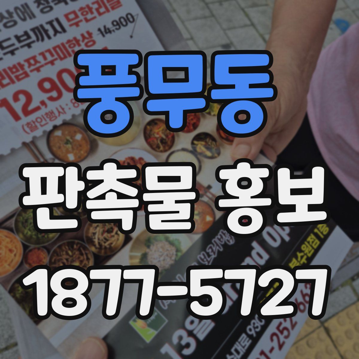 풍무동 판촉물 홍보