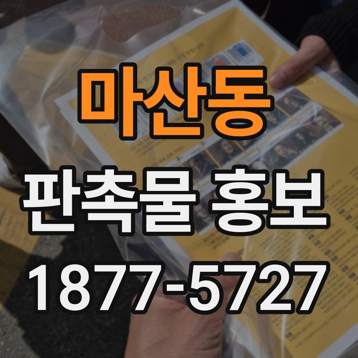 마산동 판촉물 홍보