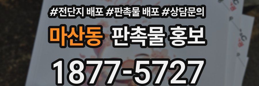 마산동 판촉물 홍보