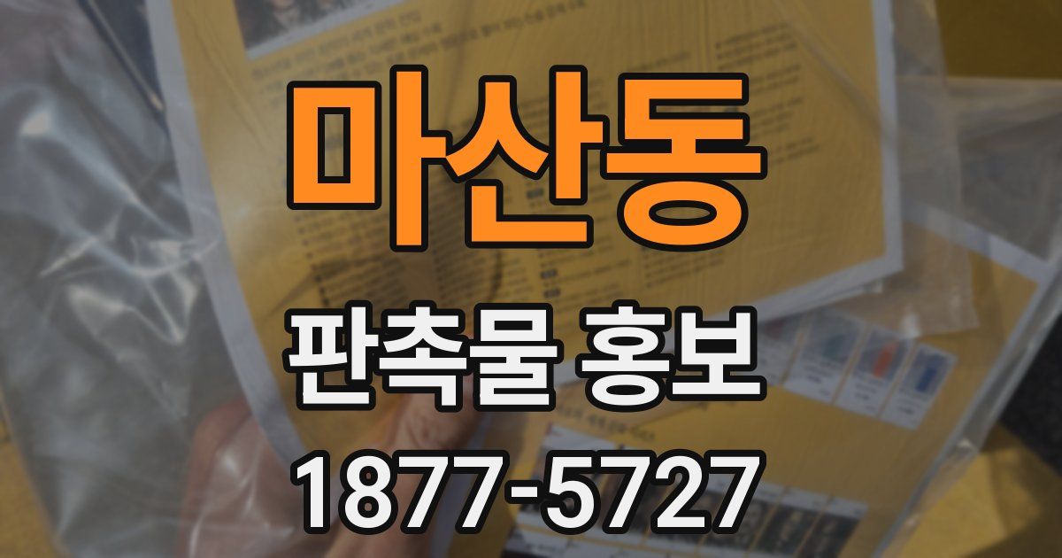 마산동 판촉물 홍보