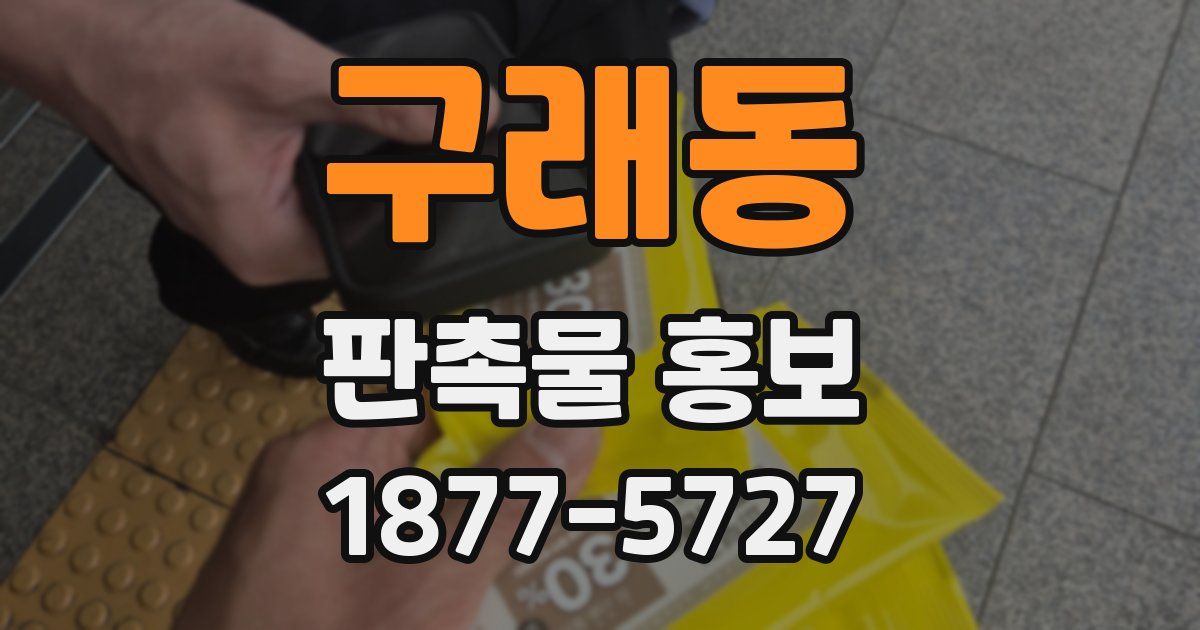 구래동 판촉물 홍보