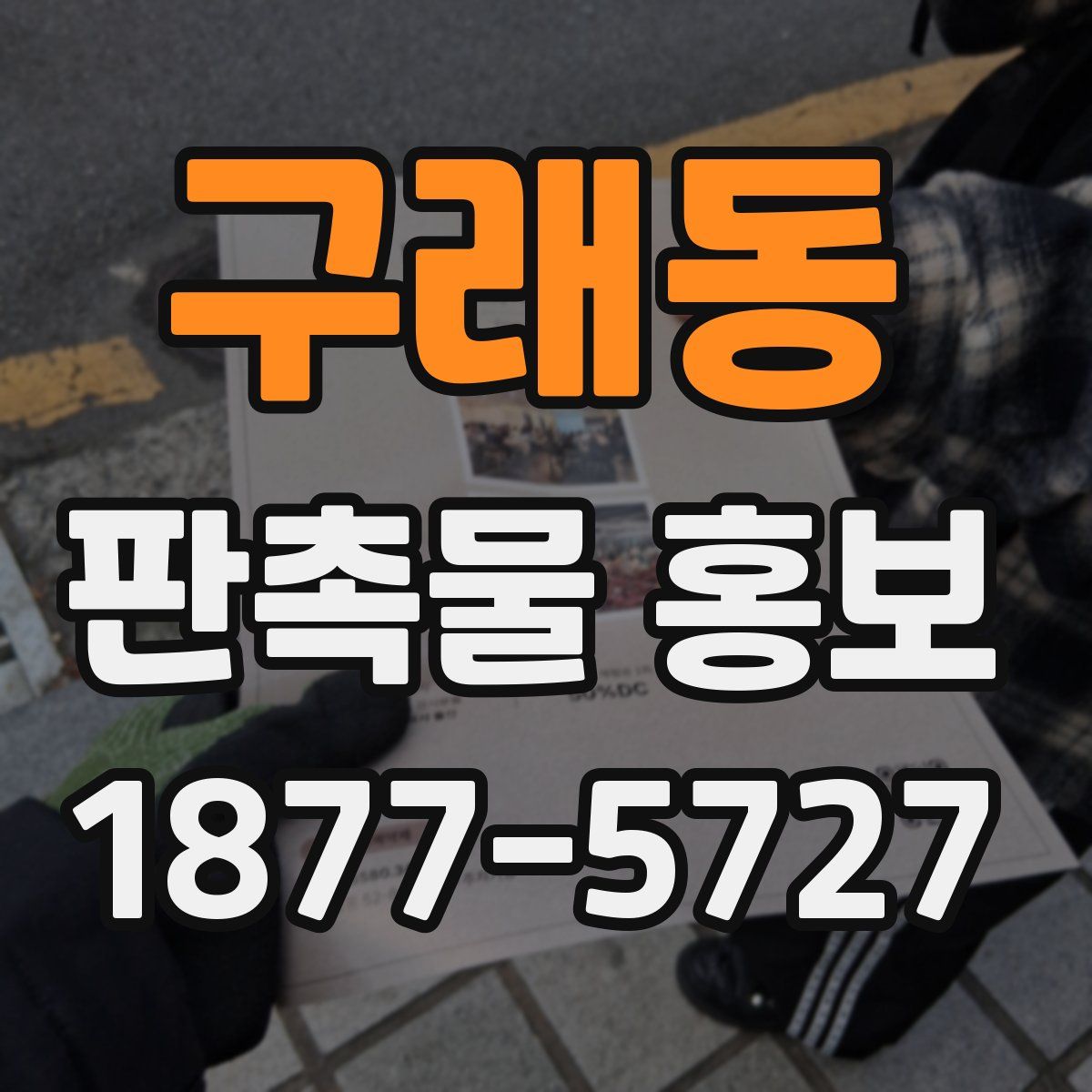 구래동 판촉물 홍보