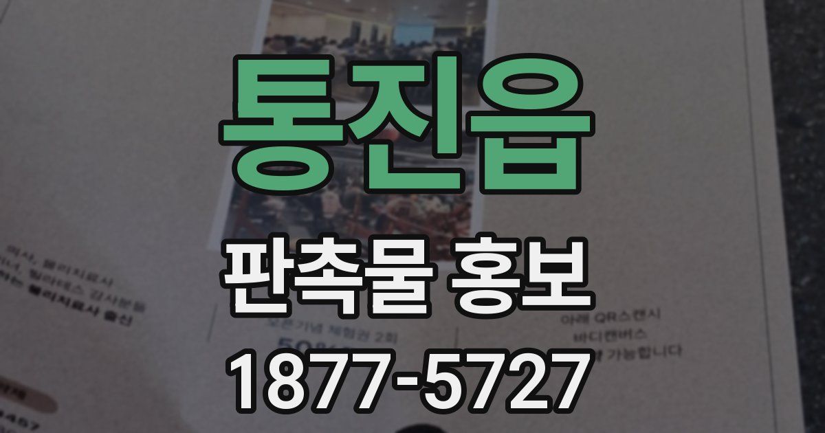 통진읍 판촉물 홍보