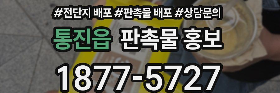 통진읍 판촉물 홍보