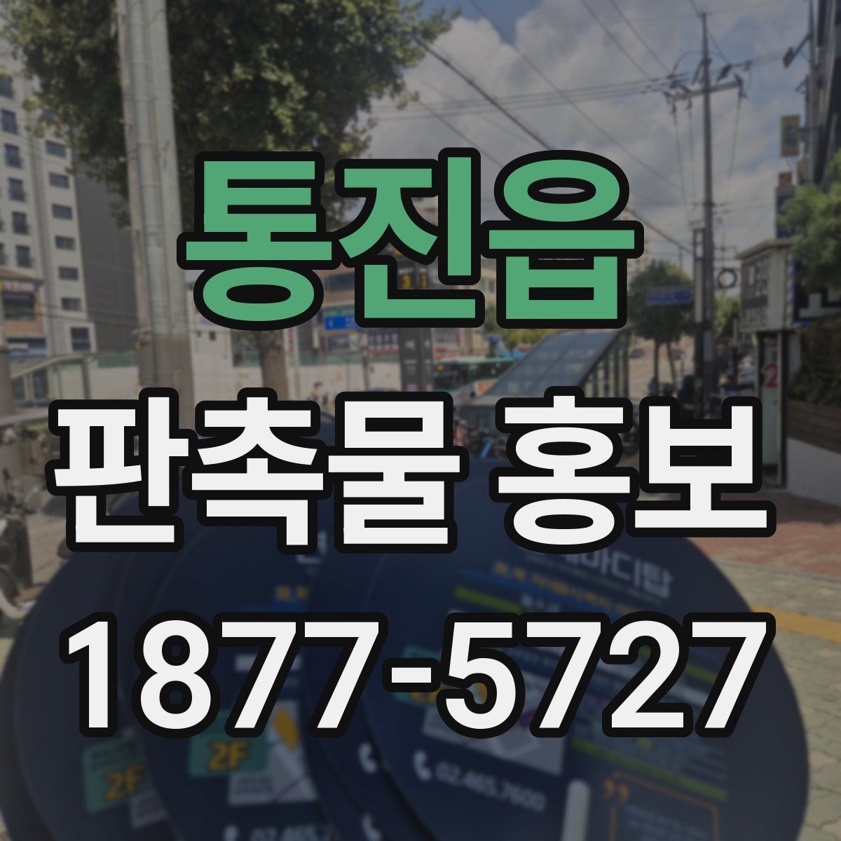 통진읍 판촉물 홍보