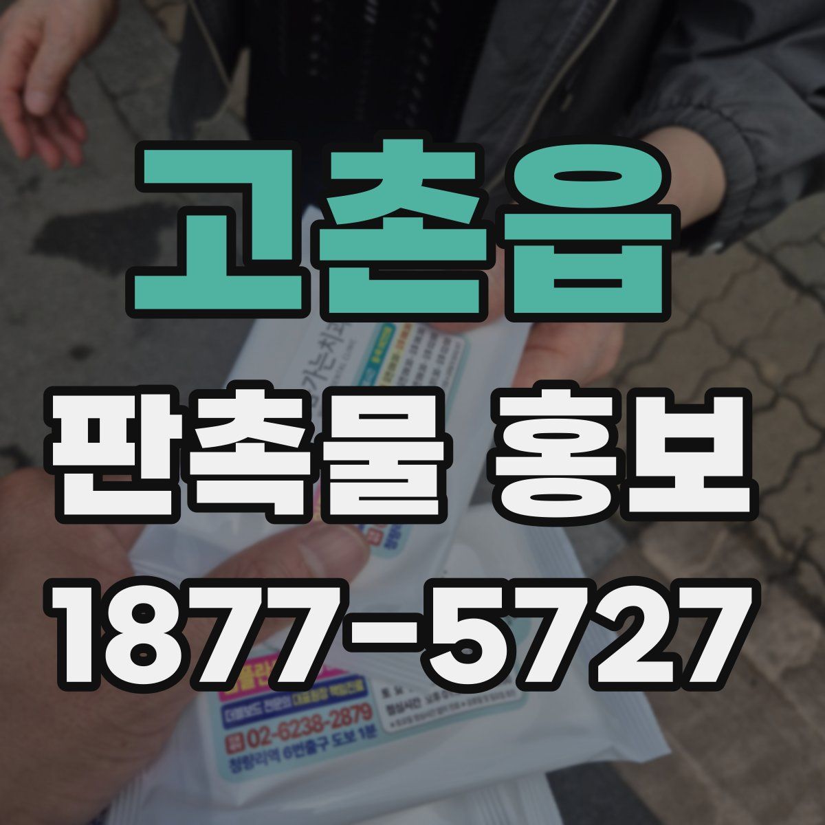 고촌읍 판촉물 홍보