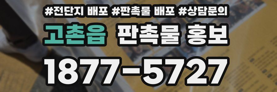 고촌읍 판촉물 홍보