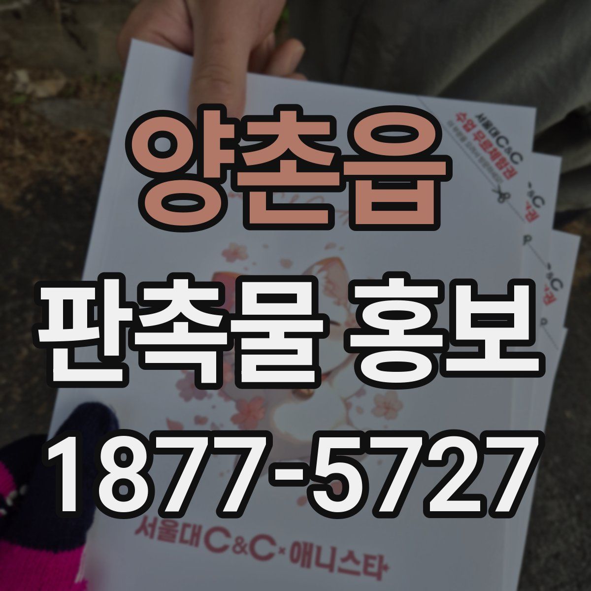 양촌읍 판촉물 홍보