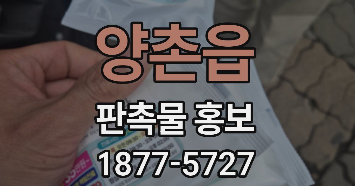 양촌읍 판촉물 홍보