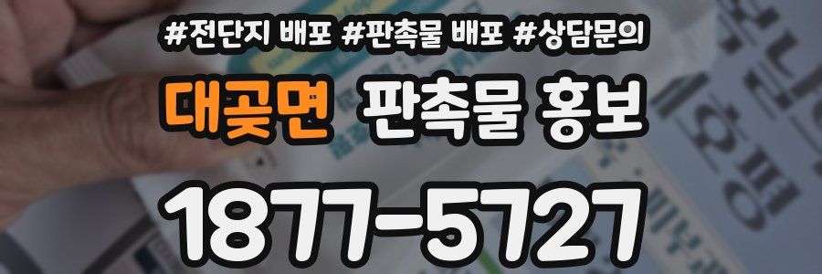 대곶면 판촉물 홍보