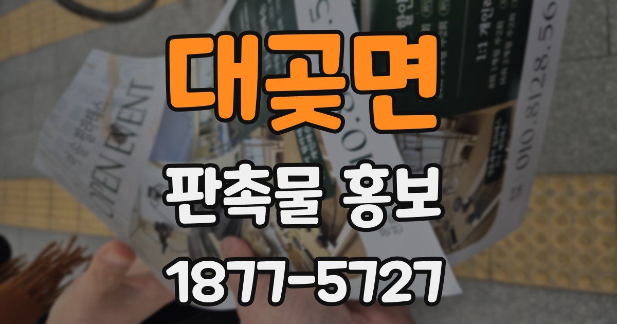 대곶면 판촉물 홍보