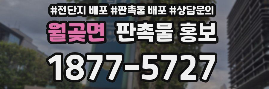 월곶면 판촉물 홍보