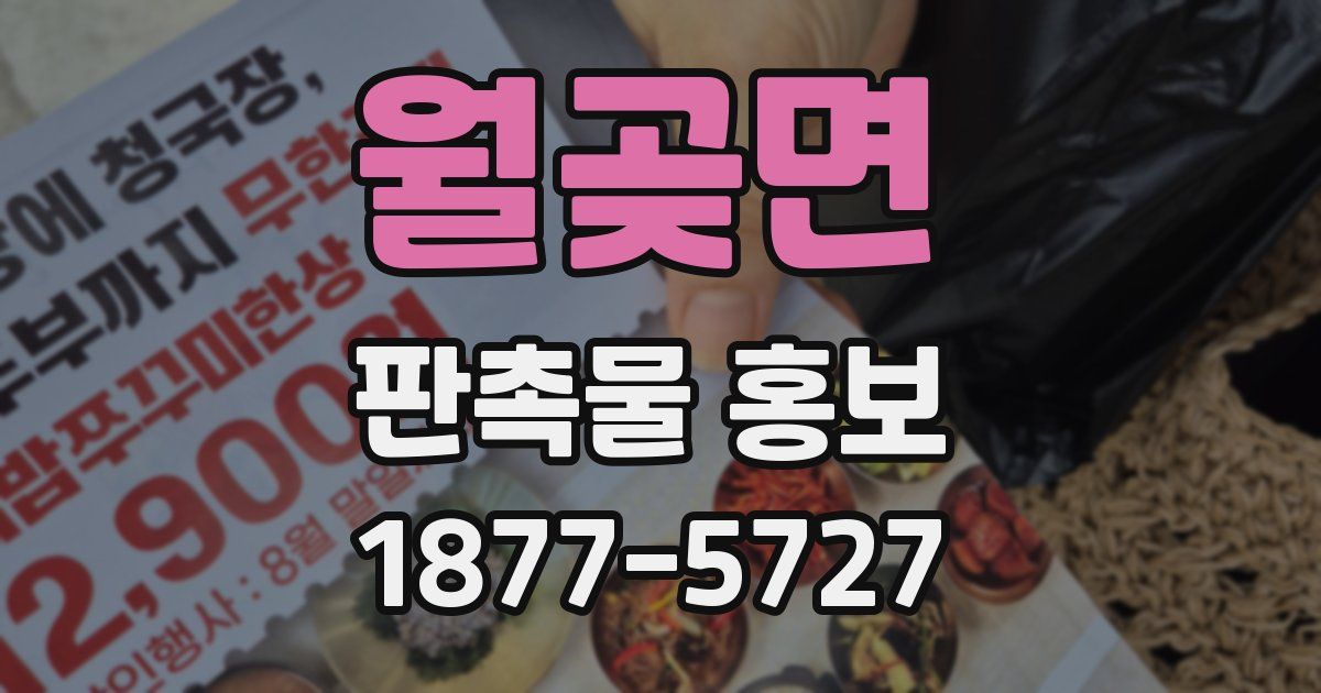 월곶면 판촉물 홍보