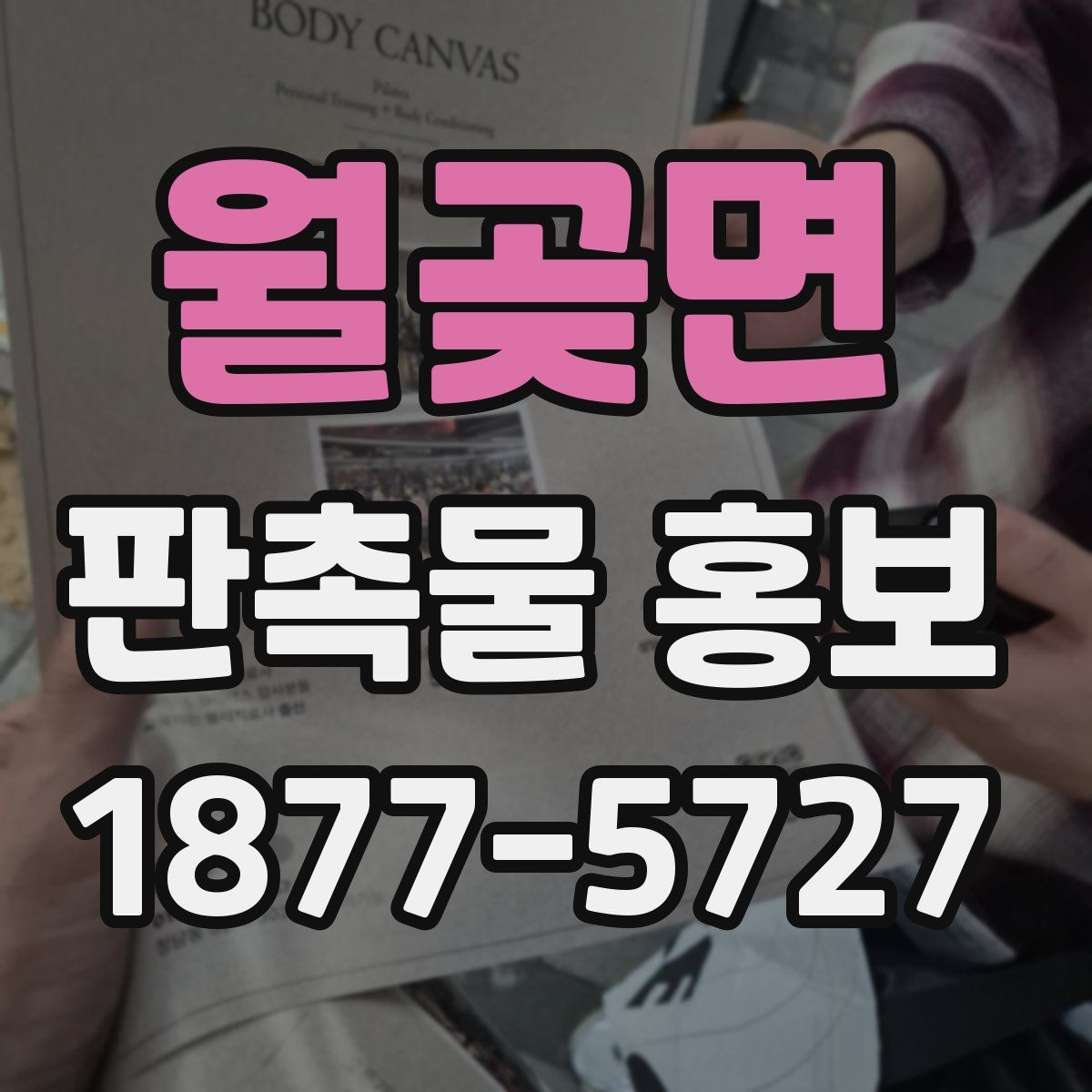 월곶면 판촉물 홍보