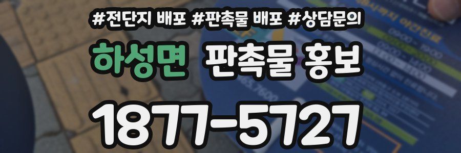 하성면 판촉물 홍보
