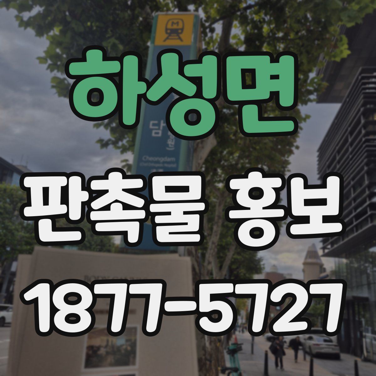 하성면 판촉물 홍보