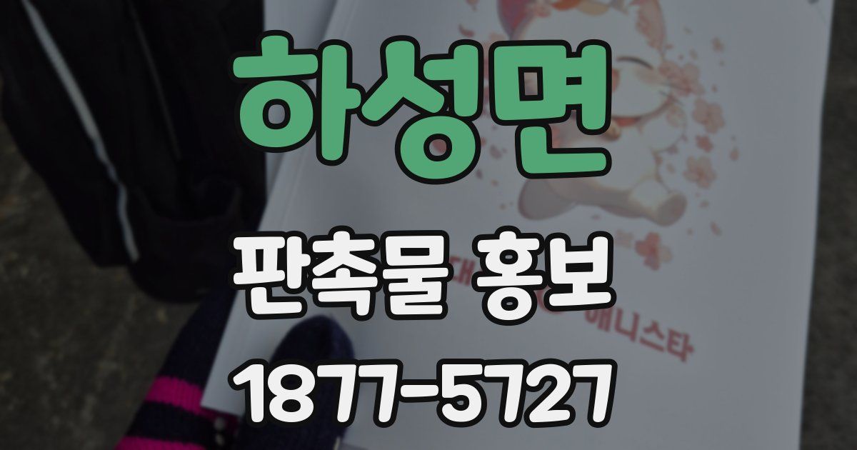 하성면 판촉물 홍보