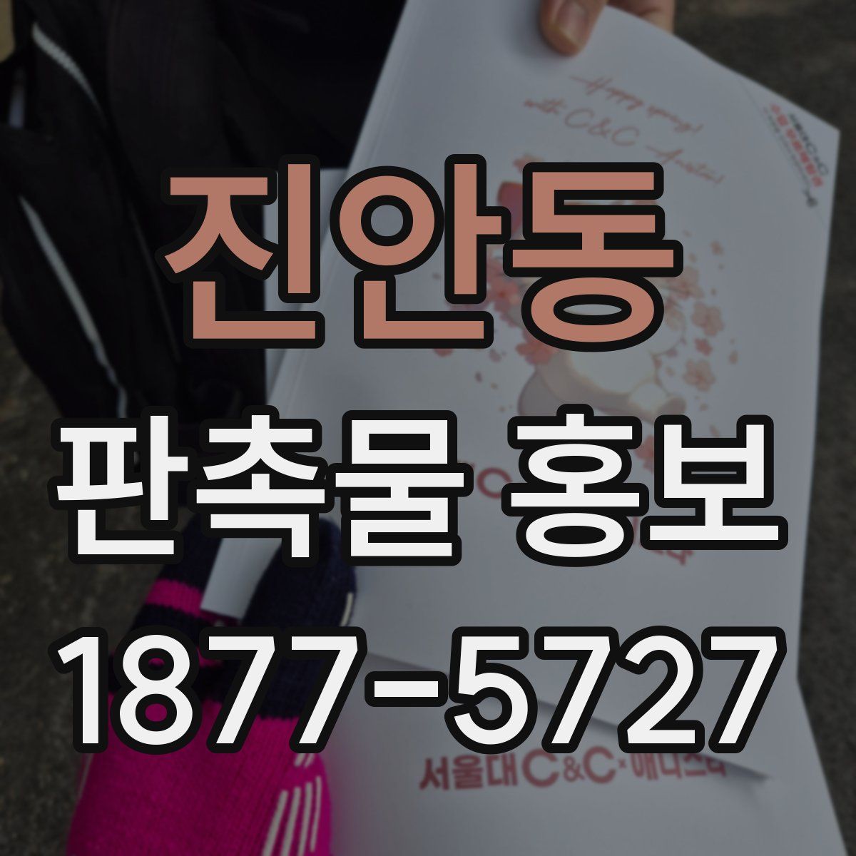 진안동 판촉물 홍보