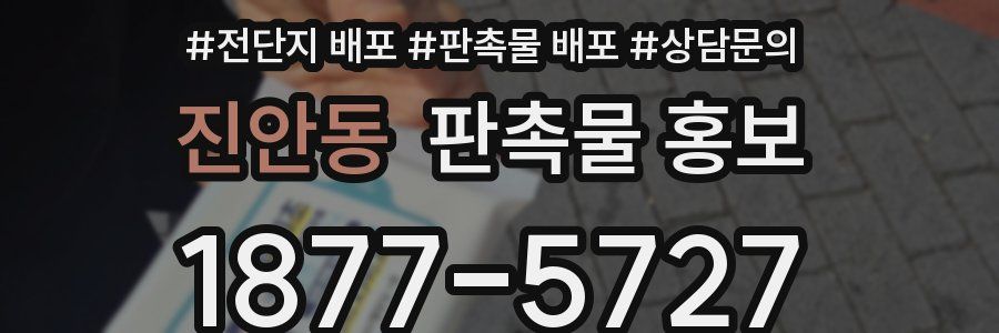 진안동 판촉물 홍보