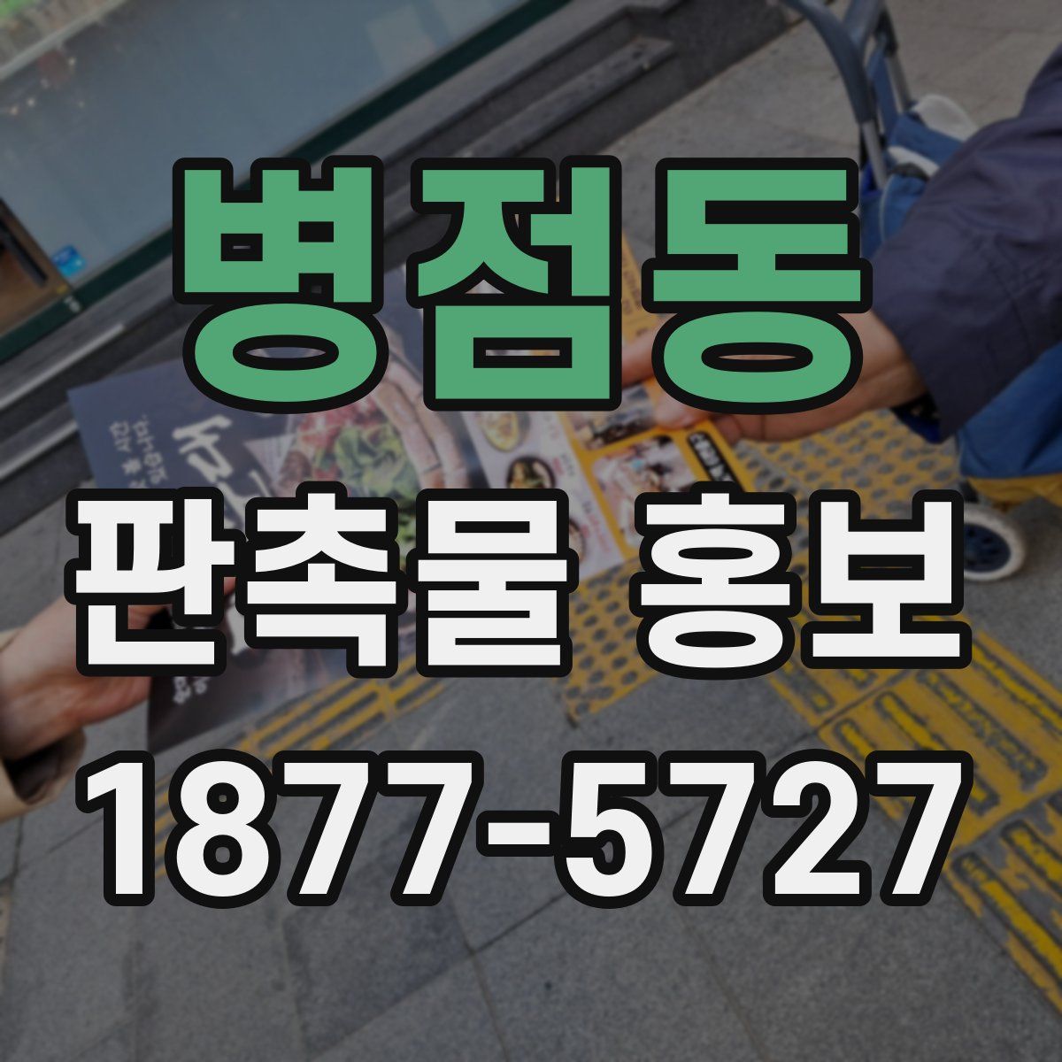 병점동 판촉물 홍보