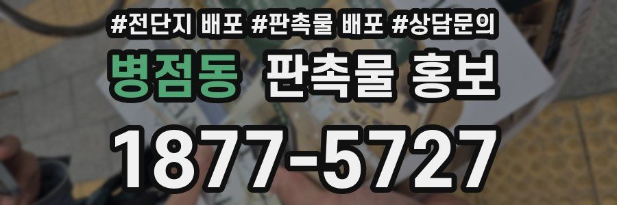 병점동 판촉물 홍보