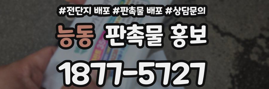 능동 판촉물 홍보