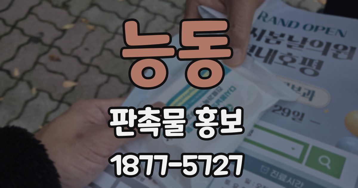 능동 판촉물 홍보