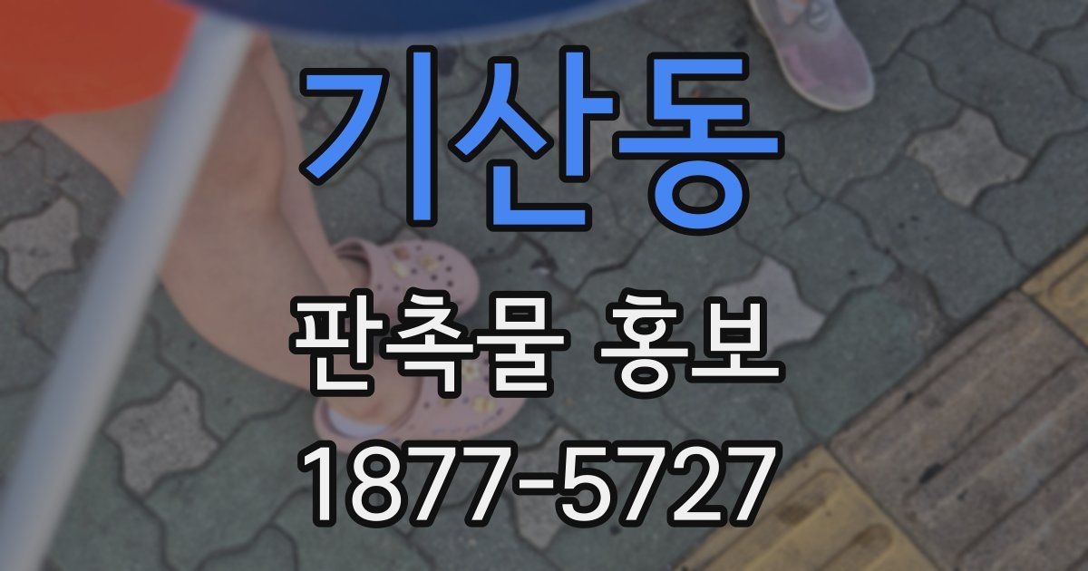 기산동 판촉물 홍보