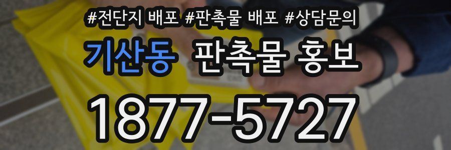 기산동 판촉물 홍보