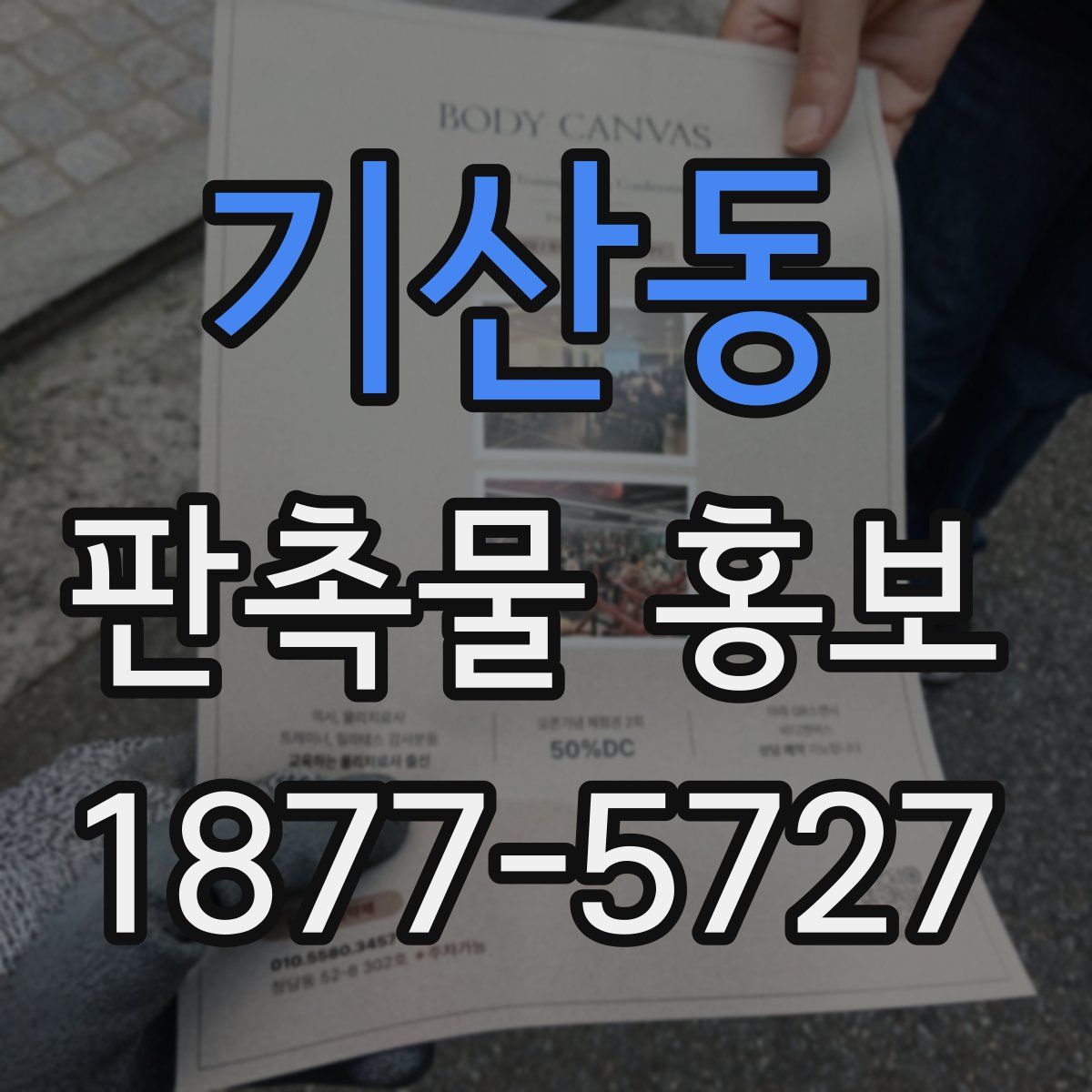 기산동 판촉물 홍보