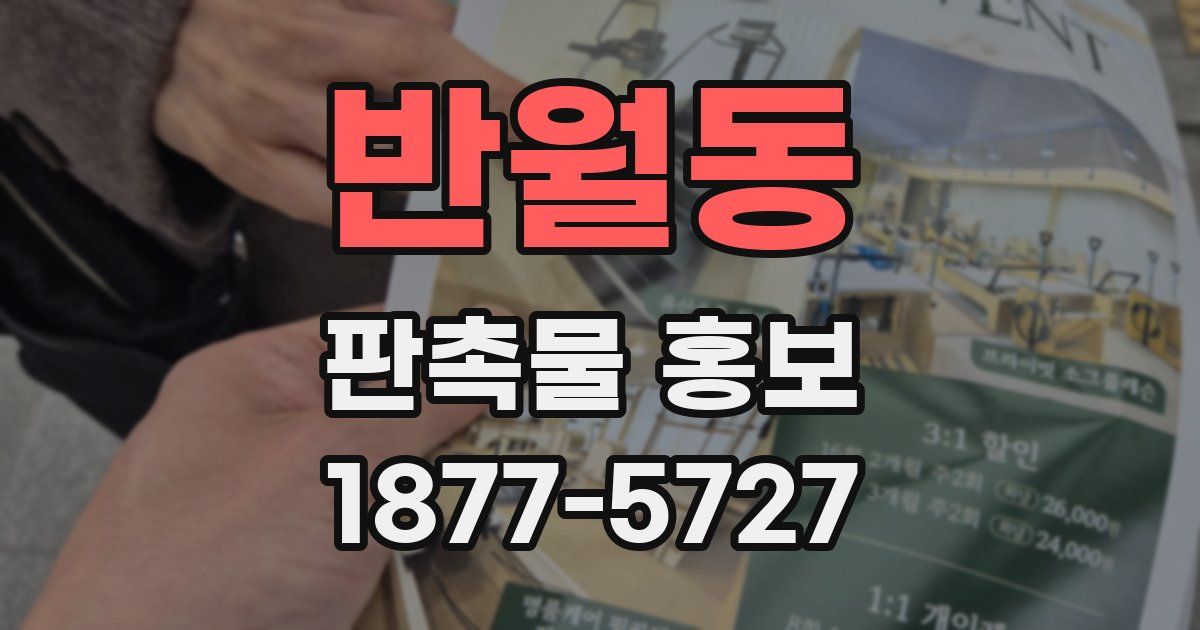 반월동 판촉물 홍보