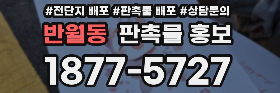 반월동 판촉물 홍보