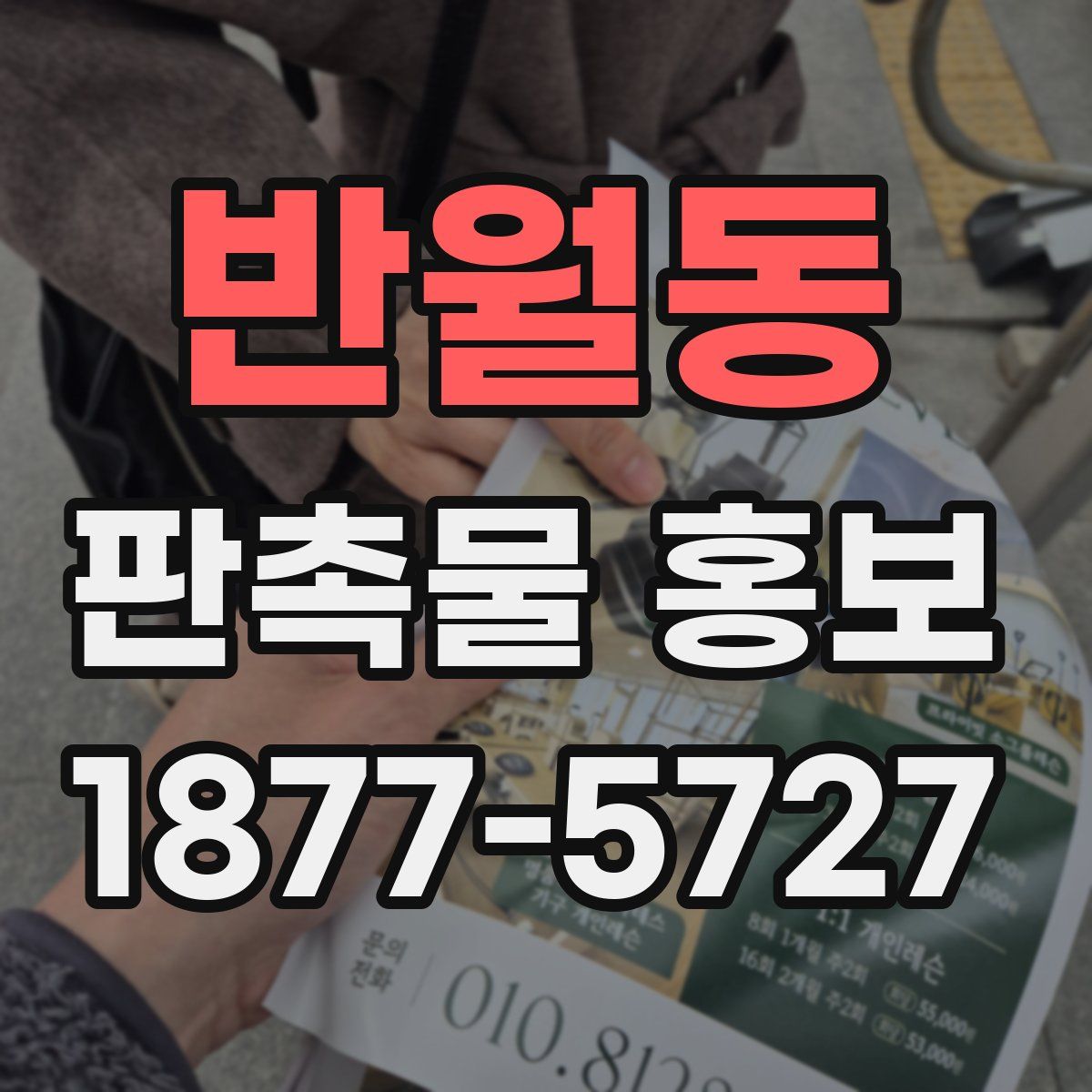 반월동 판촉물 홍보